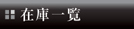 �݌Ɉꗗ