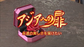 アジアへの扉
