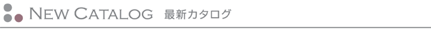最新カタログ