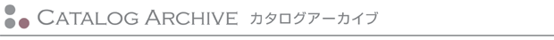 カタログアーカイブ