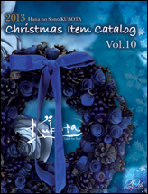 2013クリスマスカタログ表紙